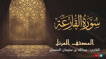 سورة القارعة للقارئ عبدالله بن سليمان المنسلح ||  المصحف المرتل