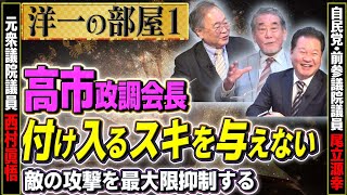 【非核日本】高市政調会長「付け入るスキを与えさせない」①【洋一の部屋】髙橋洋一×西村眞悟×尾立源幸