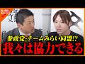 【神谷・安野】参政党とチームみらいは協力できるのか?