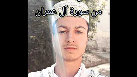 تلاوة هادئة من سورة آل عمران بصوت القارئ معاد مخلص "رواية ورش"