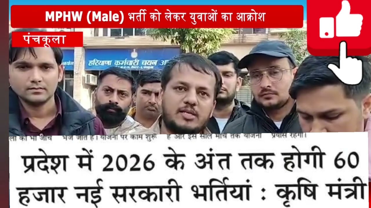 HSSC MPHW Male Recruitment को लेकर HSSC के सामने प्रदर्शन!! 