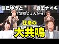 辰巳ゆうと&真田ナオキ お二人の声の出し方の違いをプロ2人が詳細解説「望郷じょんから」【口腔ソムリエ】