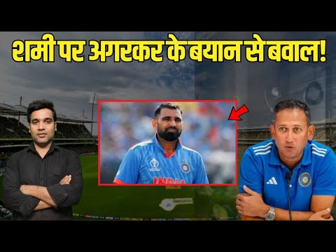 What did Ajit Agarkar say about Mohammed Shami's fitness that caused a stir? Ind Vs Aus | Team India