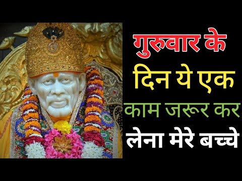 रात्रि संदेश साई बाबा/ शिरडी वाले साई बाबा Aaj ka Shirdi Sai sandesh l Motivational speech Sai Baba