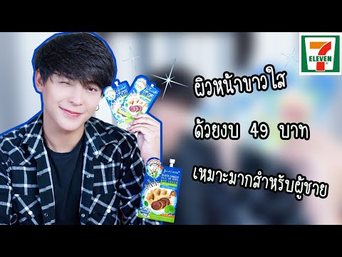 ผิวหน้าขาวใส ด้วยครีมซอง 7 11 ตัวดังสำหรับผู้ชาย เซรั่มขิงดำ จุฬาเฮิร์บ