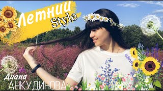 Летний Style. Диана Анкудинова (Diana Ankudinova)