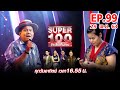 Super 100 อัจฉริยะเกินร้อย | EP.99 | 29 พ.ย. 63 Full HD