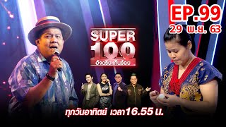 Super 100 อัจฉริยะเกินร้อย | EP.99 | 29 พ.ย. 63 Full HD