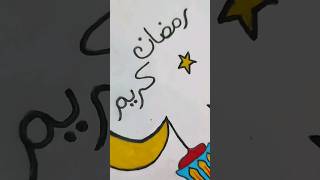 رسم سهل/تعلم كيف ترسم رمضان كريم بسهولة خطوة بخطوة/رسومات رمضان/تعليم الرسم للمبتدئين/رسم زينة رمضان