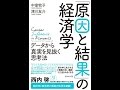 【紹介】「原因と結果」の経済学 データから真実を見抜く思考法 （中室牧子,津川友介）