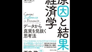 【紹介】「原因と結果」の経済学 データから真実を見抜く思考法 （中室牧子,津川友介）