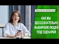 Как мы бессознательно выбираем людей под сценарий | Вероника Крайнова