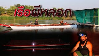 เรือผีหลอก | ไทยทึ่ง WOW! THAILAND