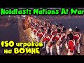 Самое ОПАСНОЕ место на ЗЕМЛЕ - Holdfast: Nations At War