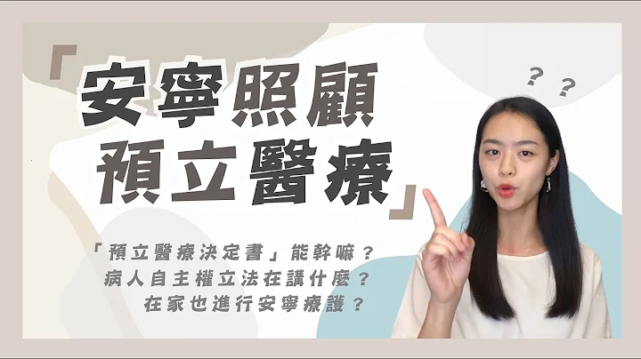 生活议题｜安宁缓和&病主法 保障善终的权利 feat.安宁照顾基金会 - 天天要闻