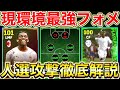 【現環境最強】4-2-2-2 2OMフォメ人選攻撃解説!!ショート&ロングカウンター戦術解説!!【eFootball2024アプリ】