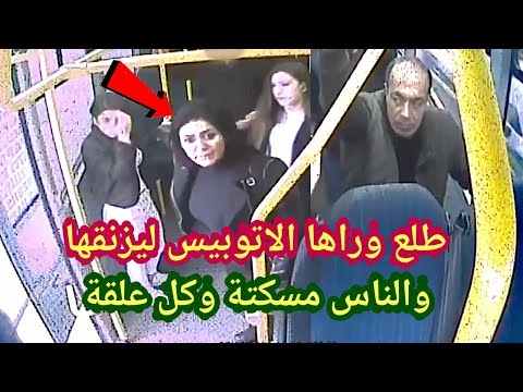 لو لم تصورها الكاميرات لما صدقها أحد طلع وراها الاتوبيس وزنقها وصورتة كاميرات المراقبة