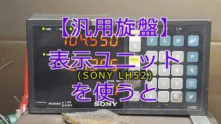 【黒苺】汎用旋盤用　表示ユニット　SONY LH52 How to Lathe processing technology