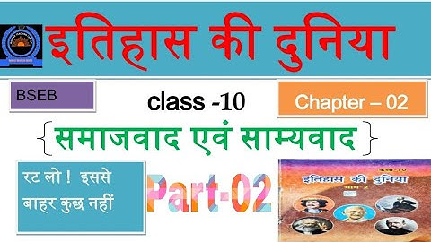 समाजवाद एवं साम्यवाद|| Part 2 || Class 10||Objective Question||   बिहार बोर्ड||