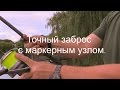 Точный заброс с маркерным узлом.