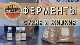 Ферменты — сухие и жидкие. Рецепт браги из зерна с добавлением ферментов.