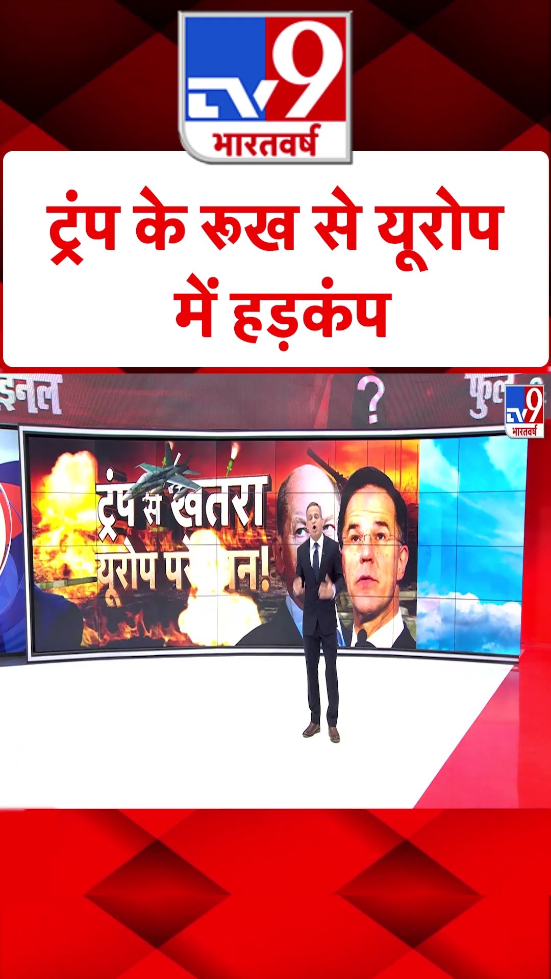 Trump के रूख से Europe में हड़कंप#tv9shorts