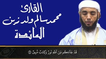 5 سورة المائدة للقارئ محمد سالم ولد زين