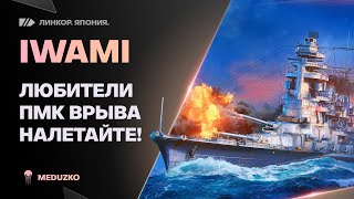 IWAMI🔥СУРОВЫЕ ПМК ВРЫВЫ? - World of Warships