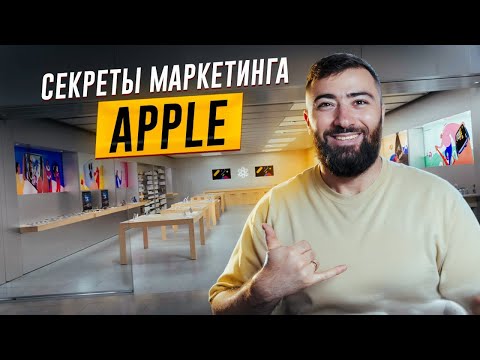 Как APPLE создает толпу из фанатов и клиентов?
