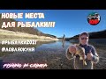 Озера Крыма, рыбалка 2021, новые места для рыбалки!