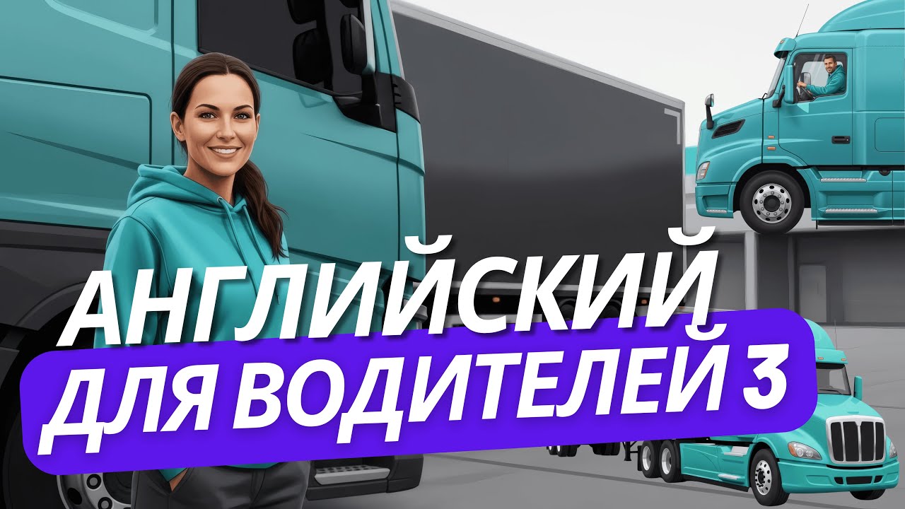 🚛 Английский для Трак Драйвера • Урок 3️⃣ • Английский для дальнобойщика #дальнобойщик #truckdriver