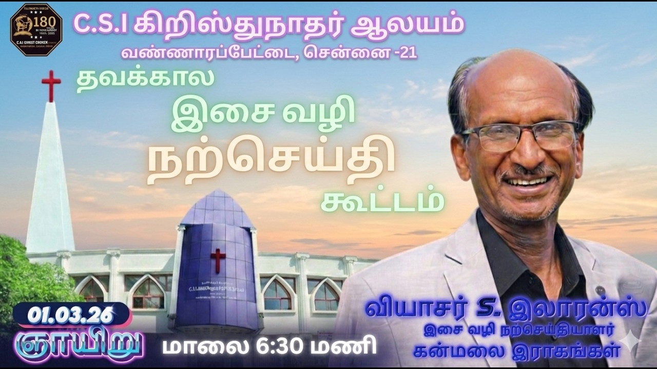 LIVE | 01.03.2026 |தவக்கால சிறப்பு கூட்டம், நாள் - 3 | CSI Christ Church, Washermenpet, Chennai – 21