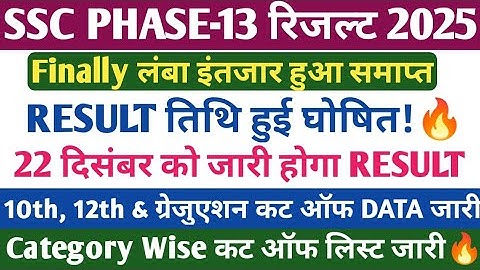 SSC PHASE- 13 RESULT 2025🔥. SSC SELECTION POST CUT OFF. SSC PHASE 13 RESULT UPDATE.