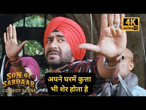 Son Of Sardaar | Jassi की जबरदस्त Comedy | Ajay Devgn, Sanjay Dutt, Sonakshi Sinha | 4K Movie Scenes