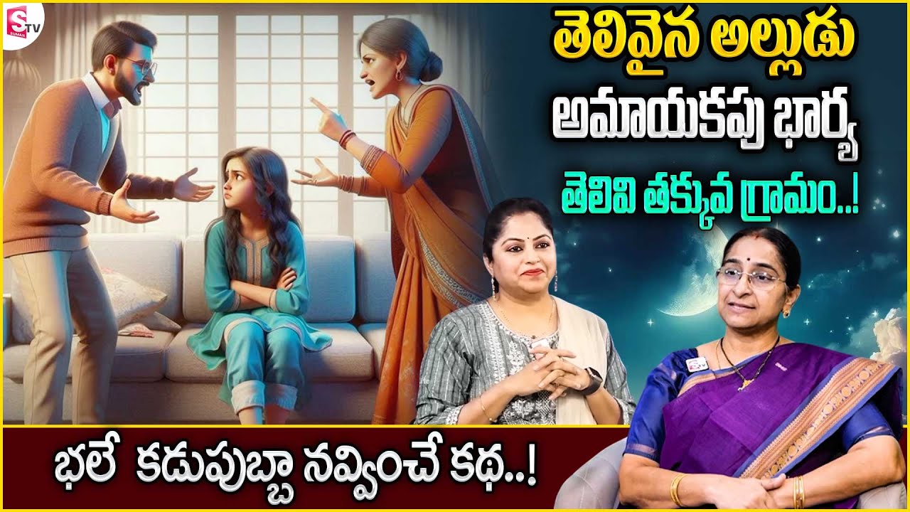 Ramaa Raavi Funny Moral Stories | Telivi Takkuva Pellam Story | Ramaa Raavi Latest Stories | SumanTV