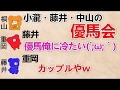 【小瀧・藤井・中山の優馬会 文字起こし】 藤井『優馬俺に冷たい ́;&omega;;`』 重岡『カップルやw』 ジャニーズWEST 桐山