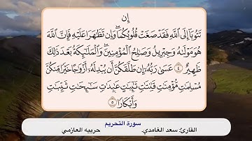 سورة التحريم ٤ -٥