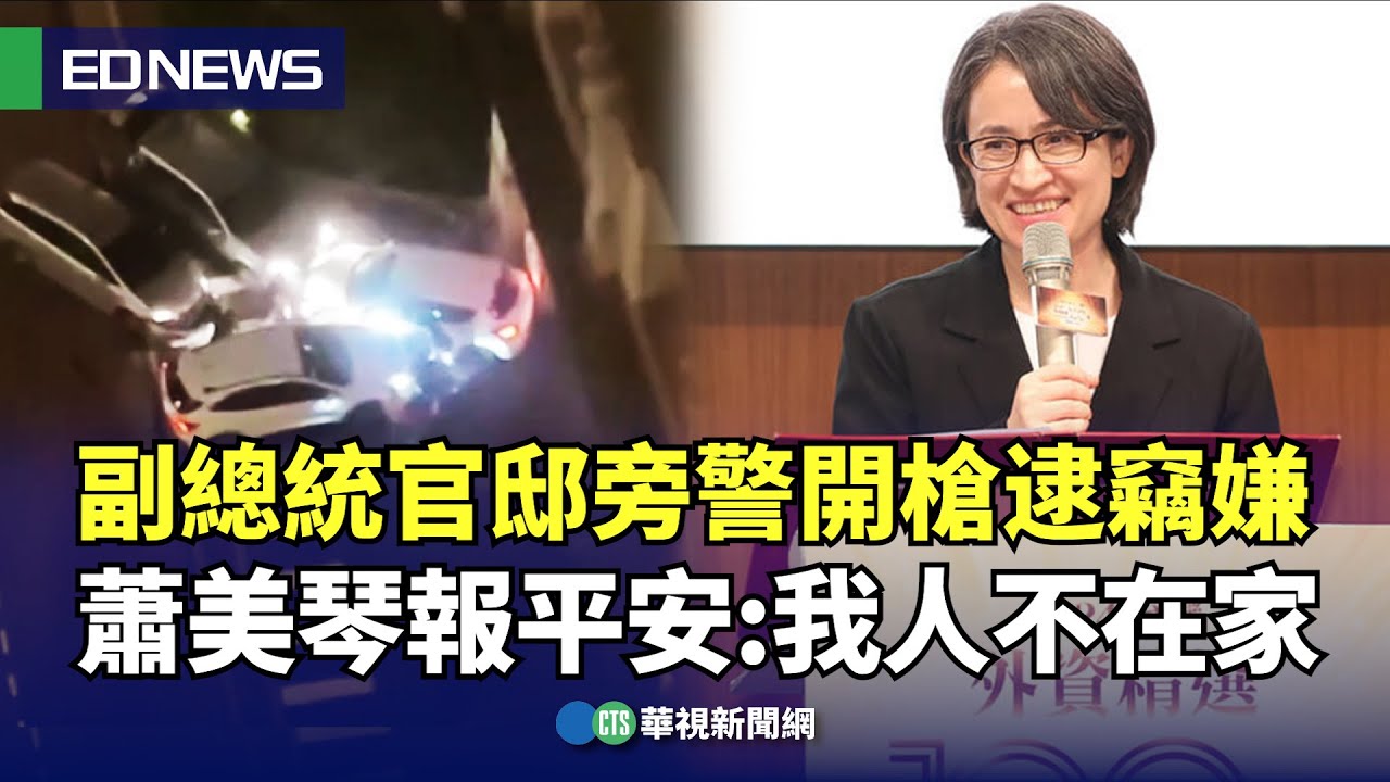 副總統官邸旁警開槍逮竊嫌 蕭美琴報平安:我人不在家｜👍小編推新聞20240926 @CtsTw