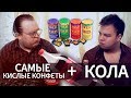 Эксперимент! Самые КИСЛЫЕ конфеты + КОЛА