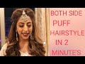 BOTH SIDE PUFF HAIR STYLE IN 2 MINUTES दोनों तरफ PUFF बनाने सीखे 2min मे 🤗(PIKU PRIYA).