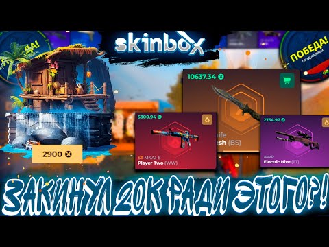 Видео: ЗАКИНУЛ 20К РАДИ ЭТОГО ?!🔥 SKINBOX 💲LUPOP💲 +РОЗЫГРЫШ ,ЭТО ВАМ НЕ CASE BATTLE КЕЙС