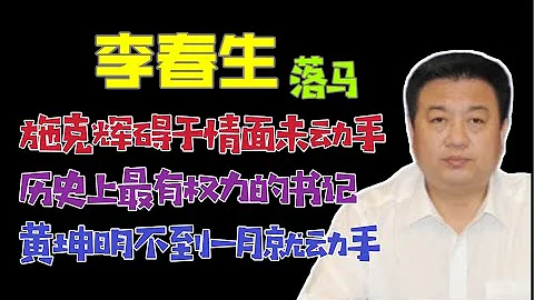 【国务院海外发言人】：黄坤明对原广东省副省长、公安厅长李春生下手。驸马一周前指导人维权。“台北时间2022.12.8 11:30”第57集 - 天天要闻