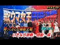 歌ウマ女王日韓戦・ラウンド1