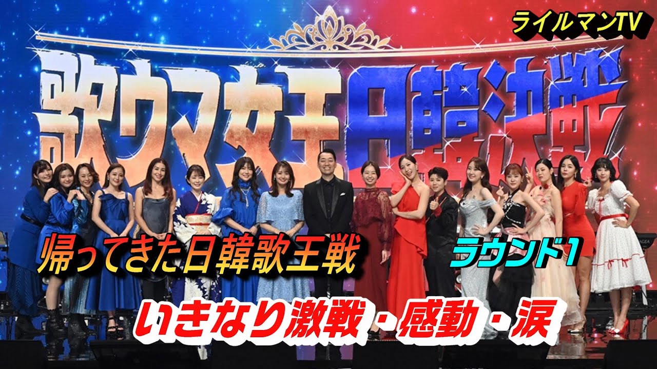 歌ウマ女王日韓戦・ラウンド1