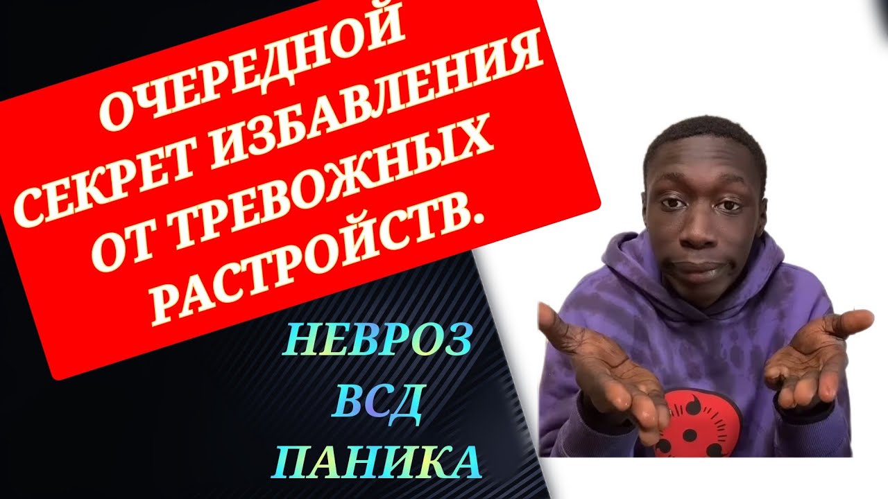 Как избавиться от симптомов невроза и всд. - YouTube
