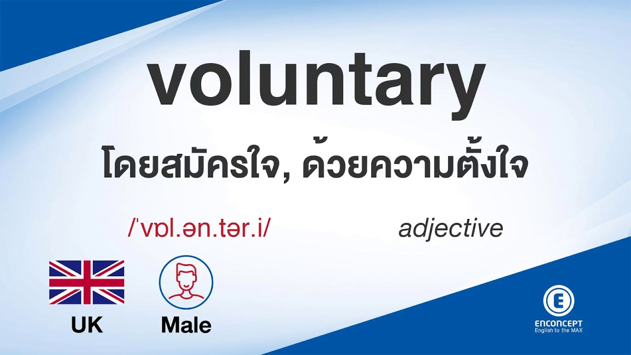 voluntary ออกเสียงว่า แปลว่า อะไร แปลภาษาอังกฤษเป็นไทย By ENCONCEPT Dictionary