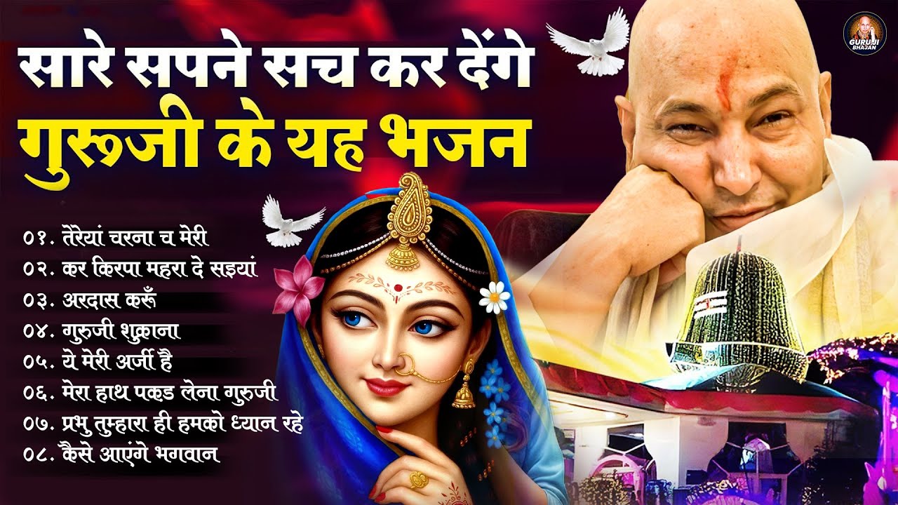 सारे सपने सच कर देंगे गुरूजी के यह भजन ~ Nonstop Guruji Bhajan ~ Shukrana Playlist ~ Jai Guru Ji
