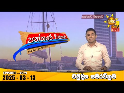Hiru TV Paththare Visthare - හිරු ටීවී පත්තරේ විස්තරේ LIVE | 2025-03-13