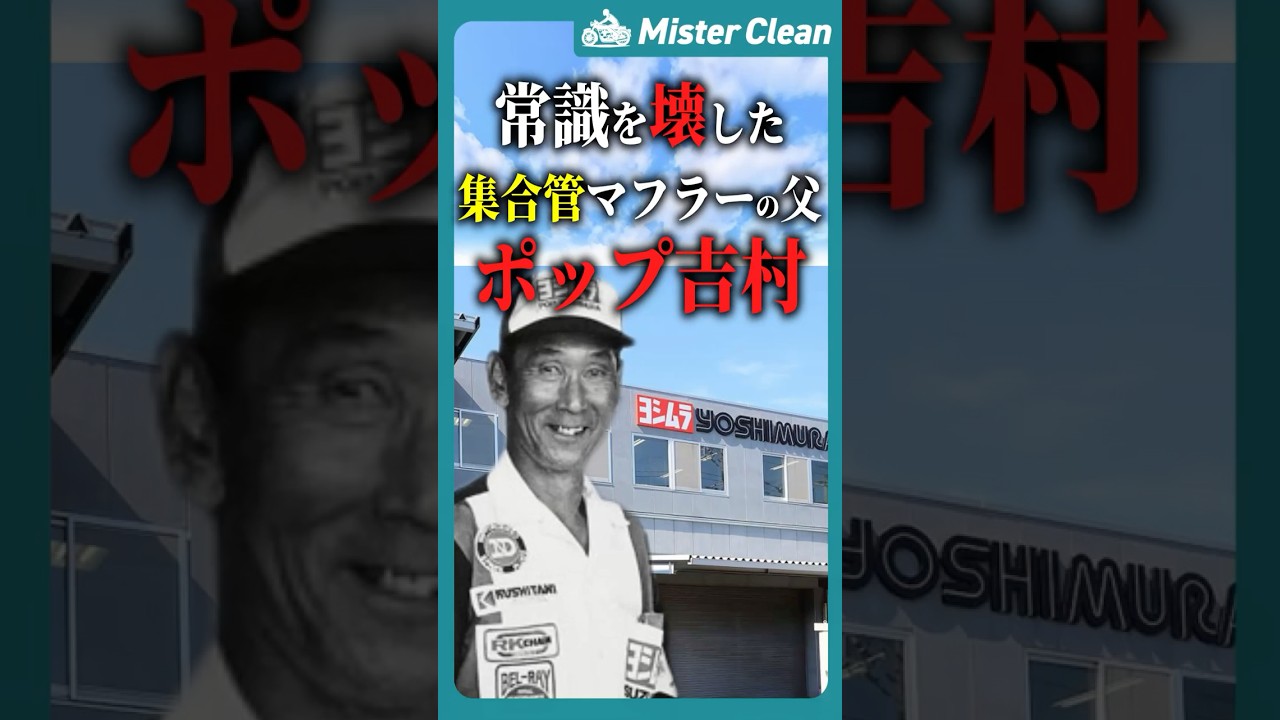 Pop Yoshimura, the father of the groundbreaking 
