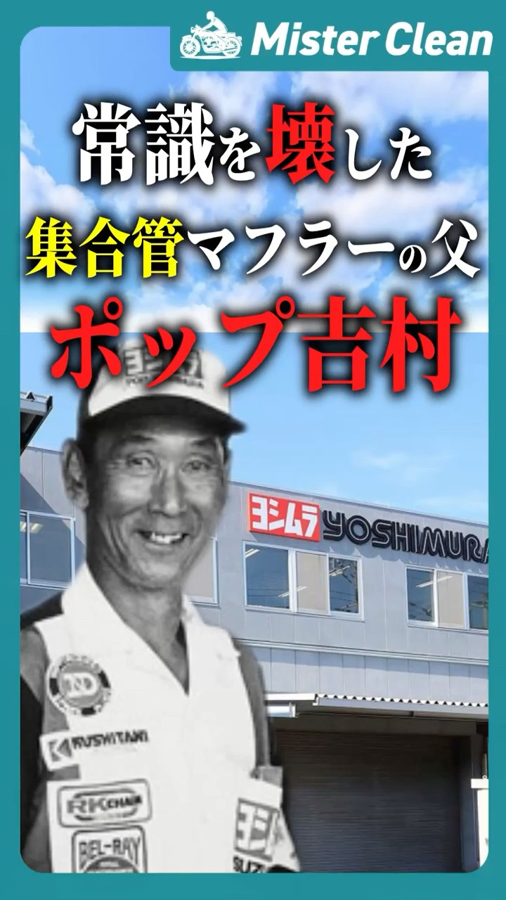 Pop Yoshimura, the father of the groundbreaking 